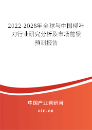 2022-2028年全球與中國柳葉刀行業(yè)研究分析及市場前景預(yù)測報告