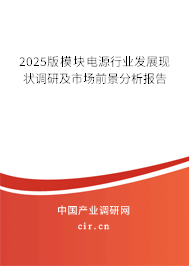2025版模塊電源行業發展現狀調研及市場前景分析報告