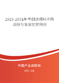 2025-2031年中國濃縮料市場調研與發展前景預測