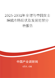 2025-2031年全球與中國女士睡裙市場現狀及發展前景分析報告