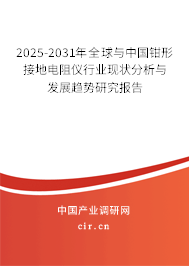 2025-2031年全球與中國鉗形接地電阻儀行業現狀分析與發展趨勢研究報告
