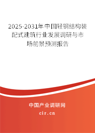 2025-2031年中國(guó)輕鋼結(jié)構(gòu)裝配式建筑行業(yè)發(fā)展調(diào)研與市場(chǎng)前景預(yù)測(cè)報(bào)告 2025-2031年中國(guó)輕鋼結(jié)構(gòu)裝配式建筑行業(yè)發(fā)展調(diào)研與市場(chǎng)前景預(yù)測(cè)報(bào)告