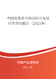 中國青霉素市場調研與發展前景預測報告（2025年）
