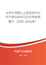 全球與中國人工智能技術應用市場調查研究及前景趨勢報告（2025-2031年）