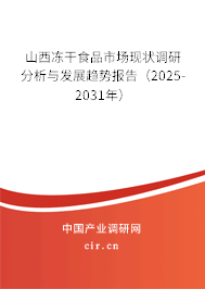 山西凍干食品市場現狀調研分析與發展趨勢報告（2025-2031年）