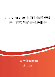 2025-2031年中國生物質塑料行業研究與前景分析報告