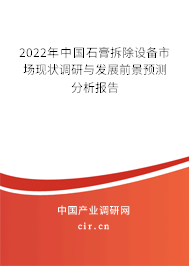 2022年中國石膏拆除設備市場現狀調研與發展前景預測分析報告