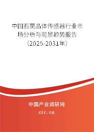 中國石英晶體傳感器行業市場分析與前景趨勢報告（2025-2031年）