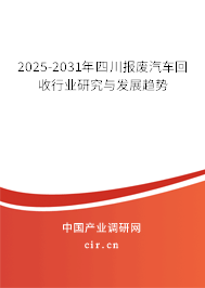 2025-2031年四川報廢汽車回收行業研究與發展趨勢