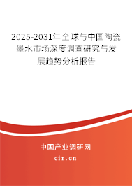 2024-2030年全球與中國陶瓷墨水市場深度調(diào)查研究與發(fā)展趨勢分析報告