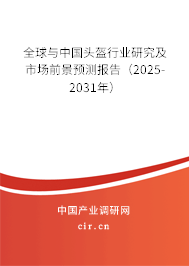 全球與中國頭盔行業(yè)研究及市場前景預(yù)測報告（2025-2031年）