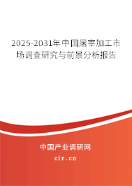 2025-2031年中國屠宰加工市場調查研究與前景分析報告