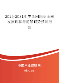2025-2031年中國網絡變壓器發展現狀與前景趨勢預測報告