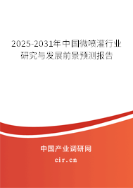 2025-2031年中國微噴灌行業研究與發展前景預測報告