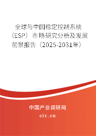 全球與中國穩(wěn)定控制系統(tǒng)（ESP）市場研究分析及發(fā)展前景報(bào)告（2025-2031年）