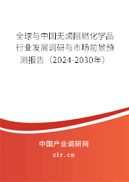 全球與中國無鹵阻燃化學品行業(yè)發(fā)展調(diào)研與市場前景預(yù)測報告（2024-2030年）