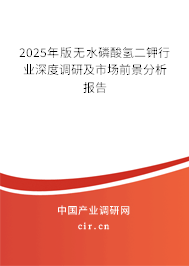 2025年版無(wú)水磷酸氫二鉀行業(yè)深度調(diào)研及市場(chǎng)前景分析報(bào)告