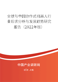 全球與中國協(xié)作式機(jī)器人行業(yè)現(xiàn)狀分析與發(fā)展趨勢(shì)研究報(bào)告（2022年版）