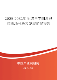 2025-2031年全球與中國溴己烷市場分析及發(fā)展前景報告