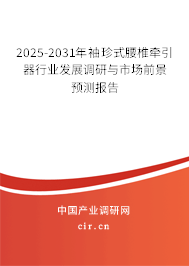 2025-2031年袖珍式腰椎牽引器行業(yè)發(fā)展調(diào)研與市場前景預(yù)測報(bào)告