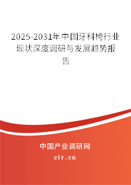 2025-2031年中國牙科椅行業現狀深度調研與發展趨勢報告