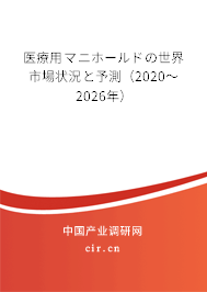 醫療用マニホールドの世界市場狀況と予測（2020～2026年）