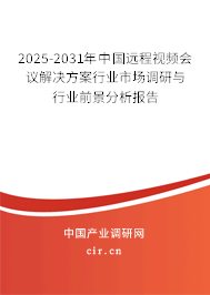 2025-2031年中國遠程視頻會議解決方案行業市場調研與行業前景分析報告