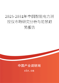 2025-2031年中國(guó)智能電力測(cè)控儀市場(chǎng)研究分析與前景趨勢(shì)報(bào)告 2025-2031年中國(guó)智能電力測(cè)控儀市場(chǎng)研究分析與前景趨勢(shì)報(bào)告