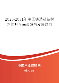 2025-2031年中國鑄造粘結材料市場全面調研與發展趨勢
