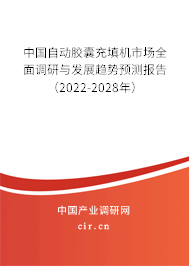 中國自動膠囊充填機(jī)市場全面調(diào)研與發(fā)展趨勢預(yù)測報告（2022-2028年）