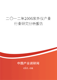 二〇一二年2006紫外儀產業行業研究分析報告