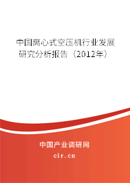 中國離心式空壓機(jī)行業(yè)發(fā)展研究分析報告（2012年）