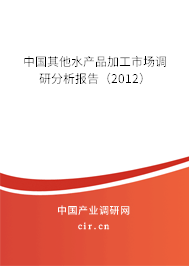 中國其他水產品加工市場調研分析報告（2012）
