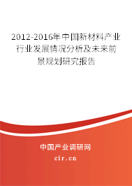 2012-2016年中國新材料產業行業發展情況分析及未來前景規劃研究報告 2012-2016年中國新材料產業行業發展情況分析及未來前景規劃研究報告