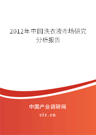 2012年中國洗衣液市場研究分析報告