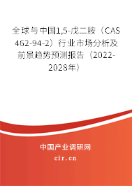 全球與中國1,5-戊二胺(CAS 462-94-2)行業(yè)市場(chǎng)分析及前景趨勢(shì)預(yù)測(cè)報(bào)告(2022-2028年) 全球與中國1,5-戊二胺(CAS 462-94-2)行業(yè)市場(chǎng)分析及前景趨勢(shì)預(yù)測(cè)報(bào)告(2022-2028年)