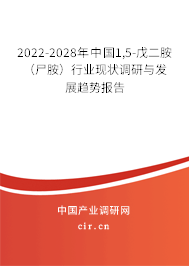 2022-2028年中國1,5-戊二胺(尸胺)行業(yè)現(xiàn)狀調(diào)研與發(fā)展趨勢報(bào)告 2022-2028年中國1,5-戊二胺(尸胺)行業(yè)現(xiàn)狀調(diào)研與發(fā)展趨勢報(bào)告