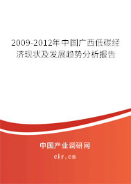 2009-2012年中國廣西低碳經濟現狀及發展趨勢分析報告