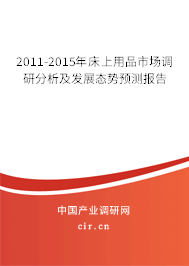 2011-2015年床上用品市場調研分析及發展態勢預測報告