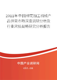 2011年中國棉花加工機械產品供需市場深度調研分析及行業風投戰略研究分析報告