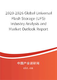 2020-2026 Global Universal Flash Storage (UFS) Industry Analysis and Market Outlook Report 2020-2026 Global Universal Flash Storage (UFS) Industry Analysis and Market Outlook Report