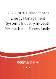2020-2026 United States Energy Management Systems Industry In-Depth Research and Trends Analysis Report