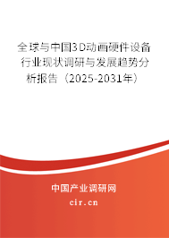 全球與中國(guó)3D動(dòng)畫硬件設(shè)備行業(yè)現(xiàn)狀調(diào)研與發(fā)展趨勢(shì)分析報(bào)告（2025-2031年）