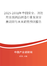 2025-2031年中國安全、消防用金屬制品制造行業(yè)發(fā)展全面調(diào)研與未來趨勢(shì)預(yù)測(cè)報(bào)告