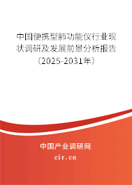 中國便攜型肺功能儀行業現狀調研及發展前景分析報告（2025-2031年）