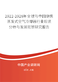 2022-2028年全球與中國便攜蒸發式空氣冷卻器行業現狀分析與發展前景研究報告
