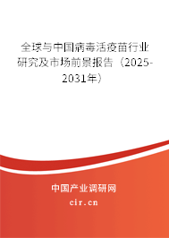 全球與中國病毒活疫苗行業(yè)研究及市場(chǎng)前景報(bào)告（2025-2031年）