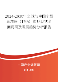 2024-2030年全球與中國車載衰減器（TMA）市場現狀全面調研及發展趨勢分析報告