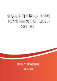 全球與中國單擺銑頭市場現狀及發展趨勢分析(2025-2031年) 全球與中國單擺銑頭市場現狀及發展趨勢分析(2025-2031年)