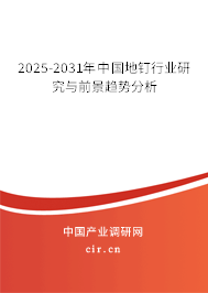 2025-2031年中國地釘行業研究與前景趨勢分析